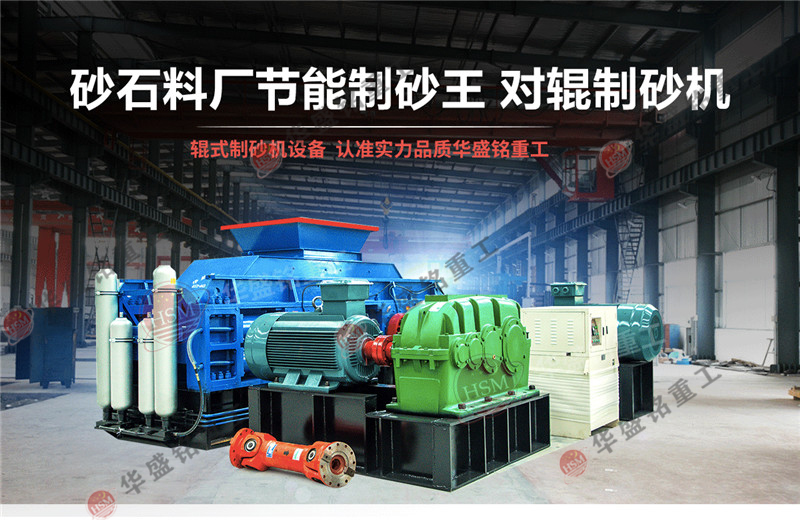 砂廠用對(duì)輥制砂機(jī) 砂廠用對(duì)輥制砂機(jī)